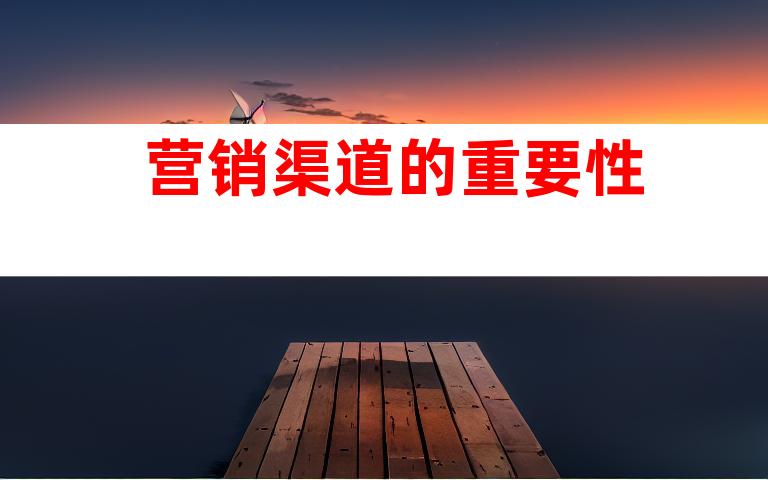 营销渠道的重要性