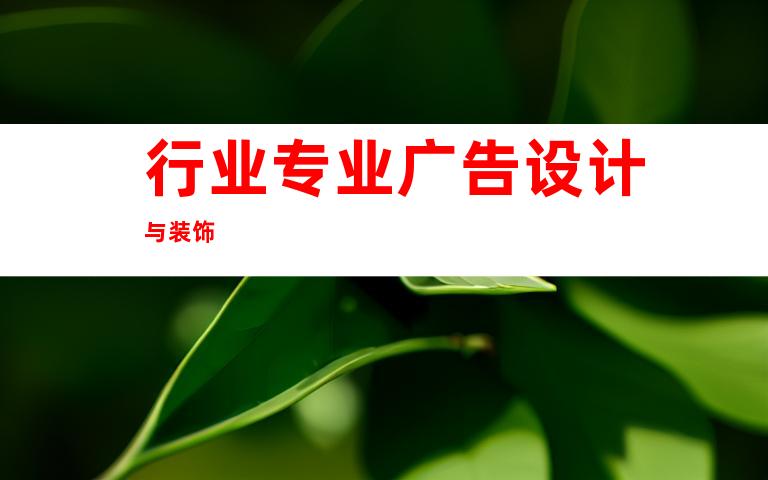 行业专业广告设计与装饰