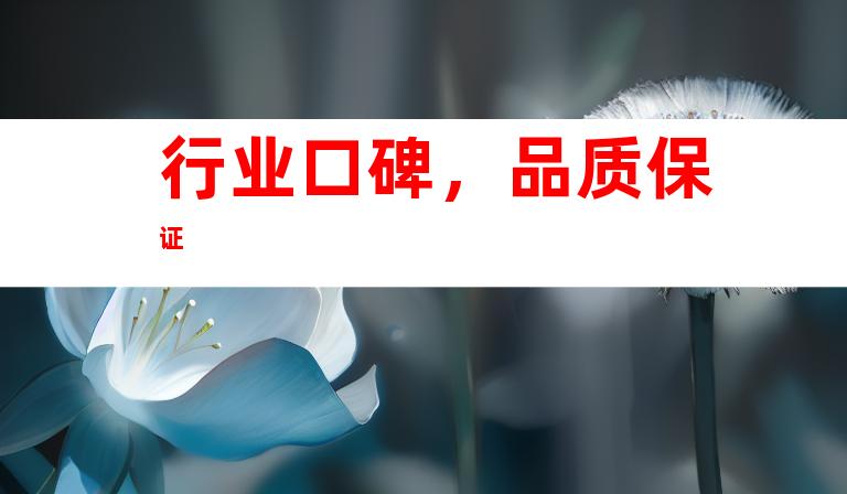 行业口碑，品质保证