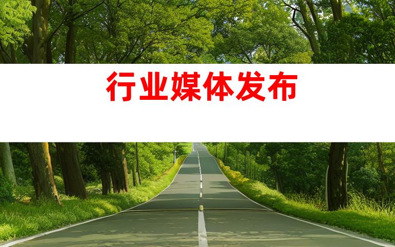 行业媒体发布