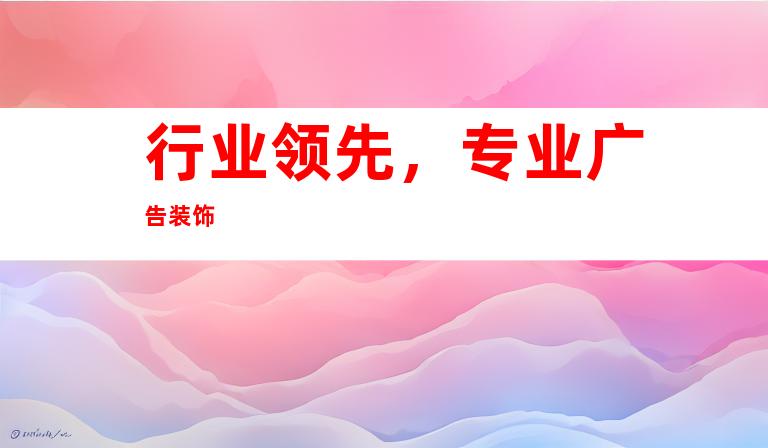 行业领先，专业广告装饰