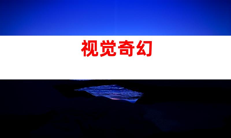 视觉奇幻