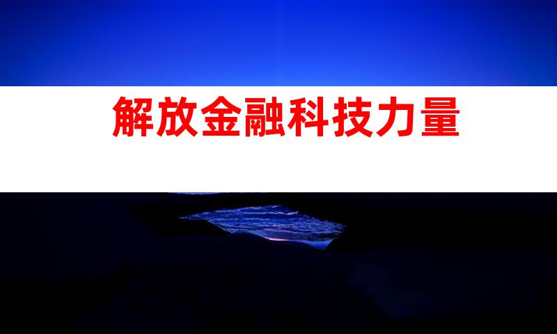 解放金融科技力量