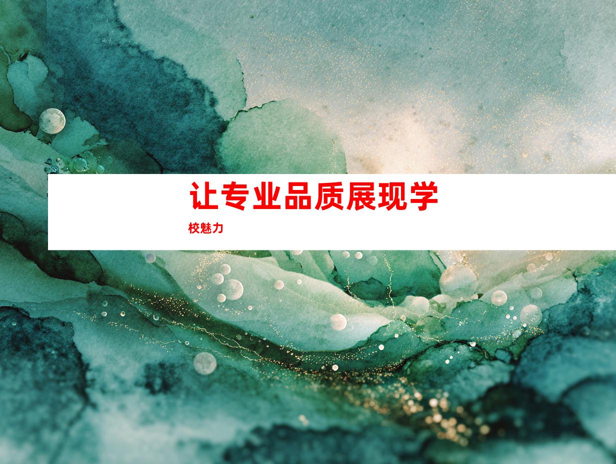 让专业品质展现学校魅力