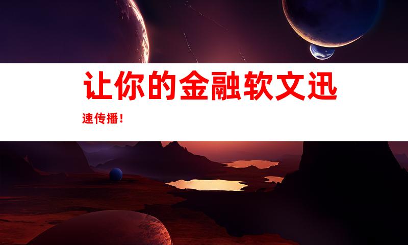让你的金融软文迅速传播！