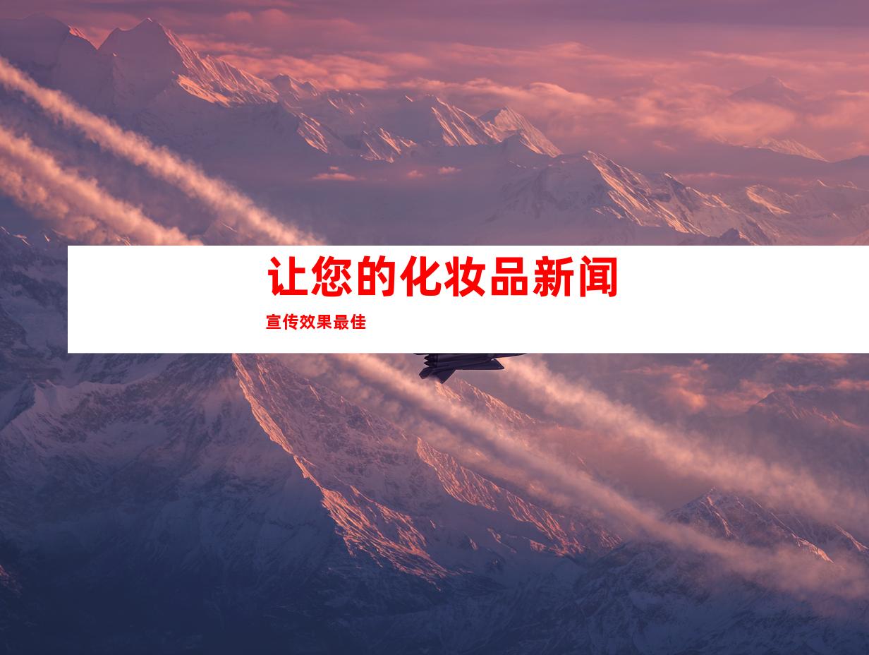 让您的化妆品新闻宣传效果最佳