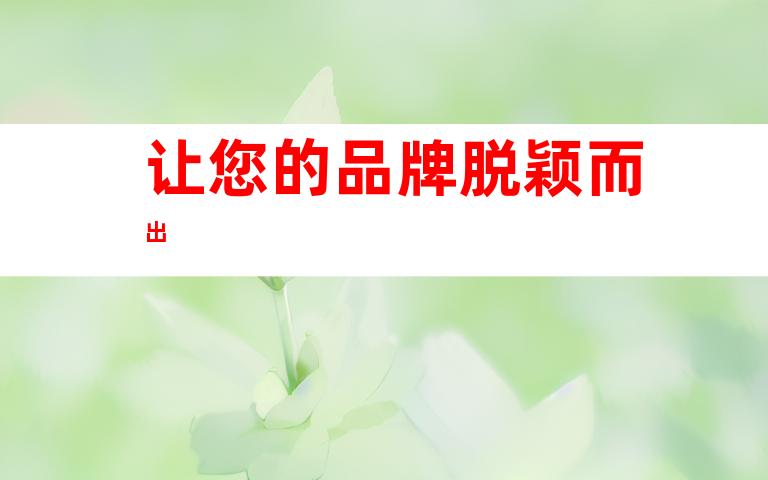 让您的品牌脱颖而出
