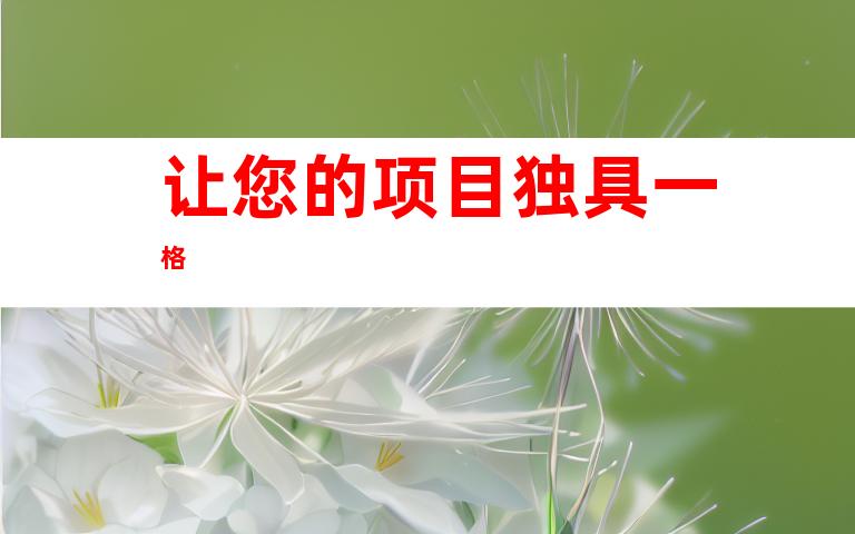 让您的项目独具一格