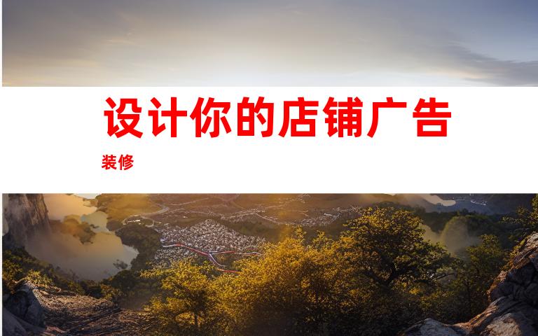 设计你的店铺广告装修