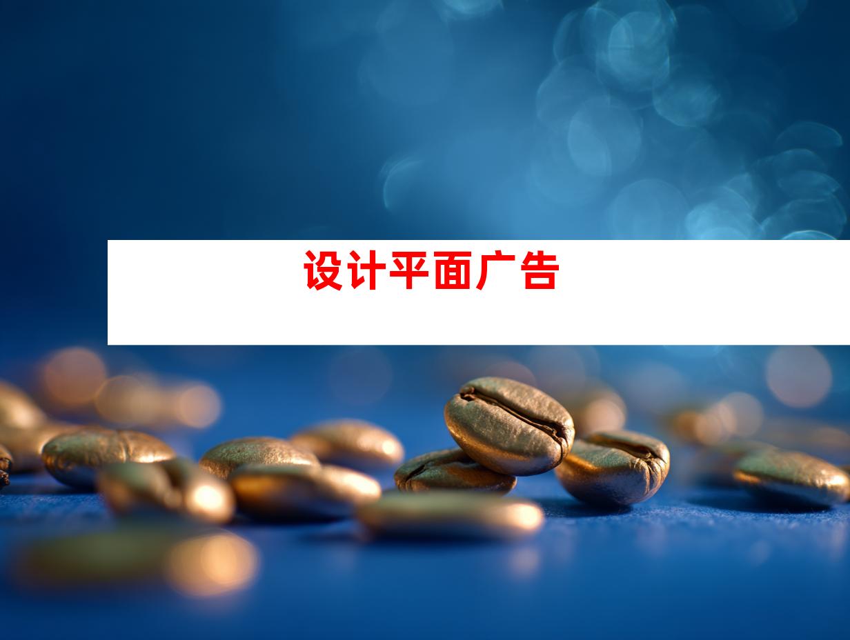设计平面广告