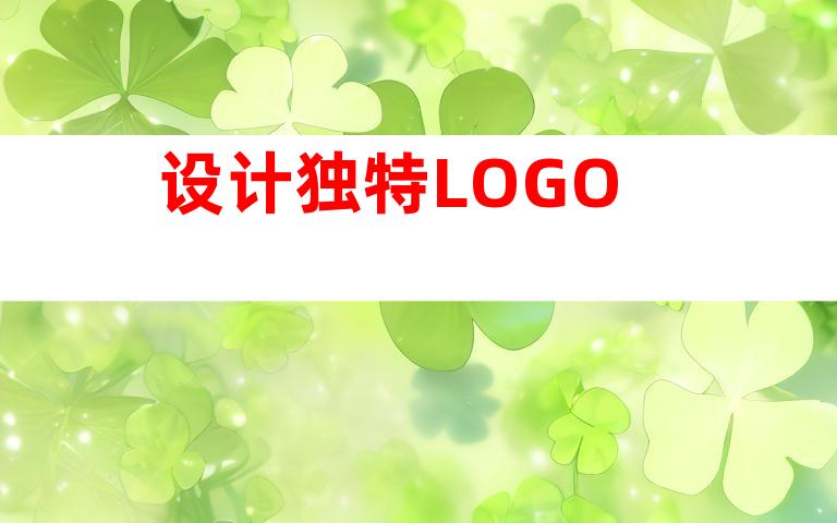 设计独特LOGO