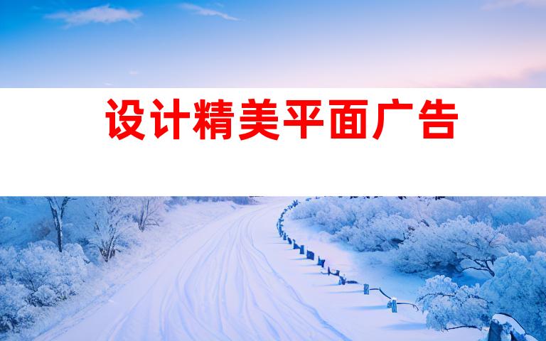设计精美平面广告