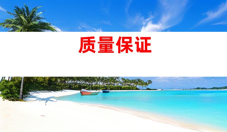质量保证