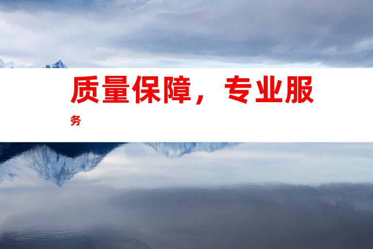 质量保障，专业服务