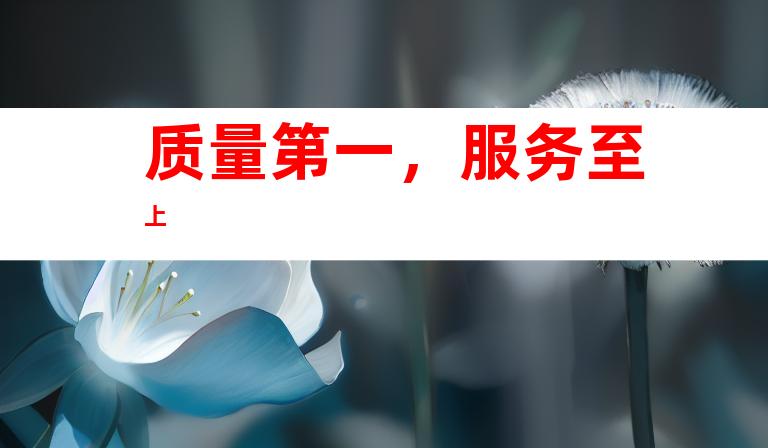 质量第一，服务至上
