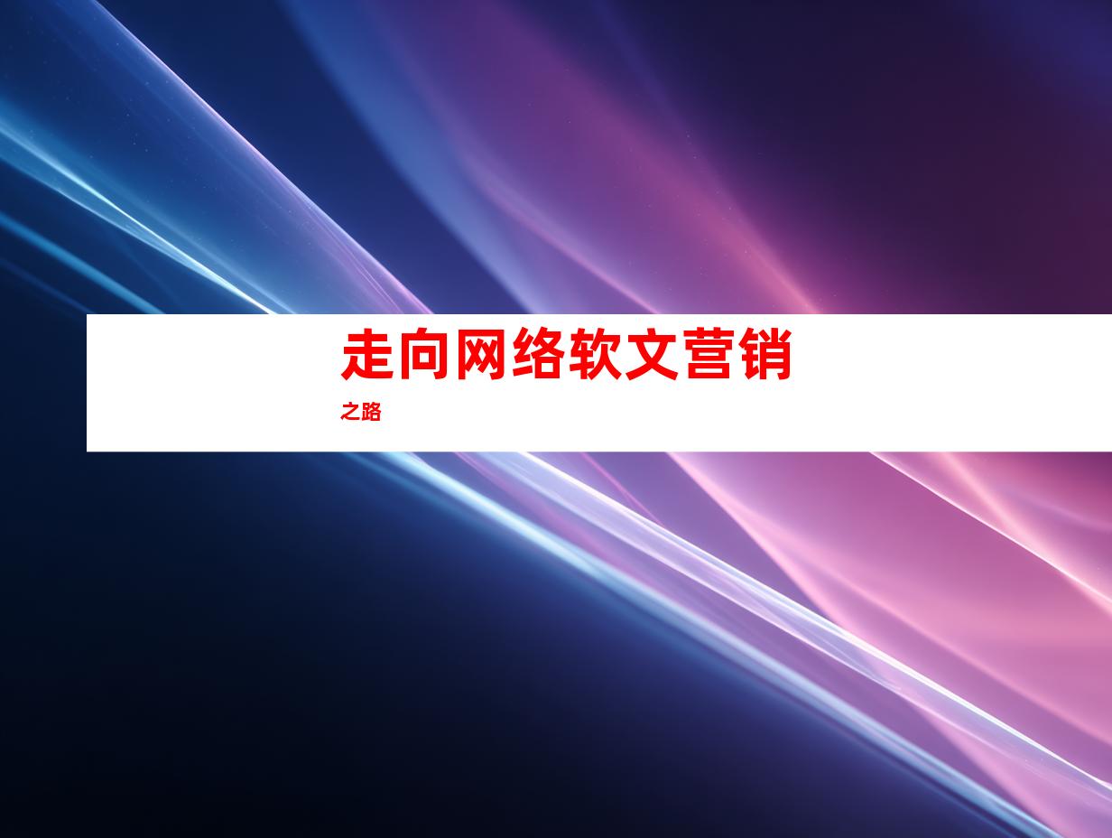 走向网络软文营销之路