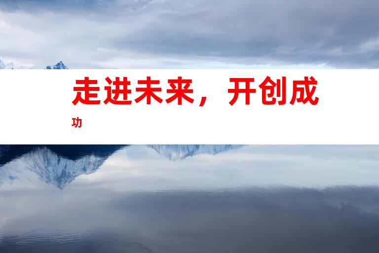 走进未来，开创成功