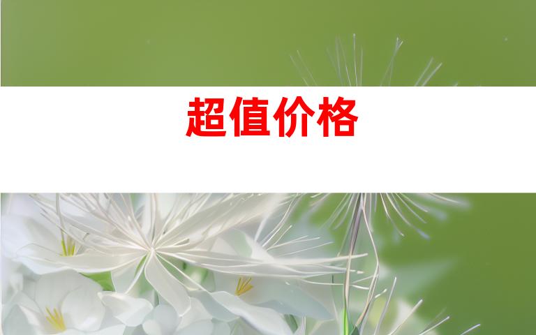 超值价格