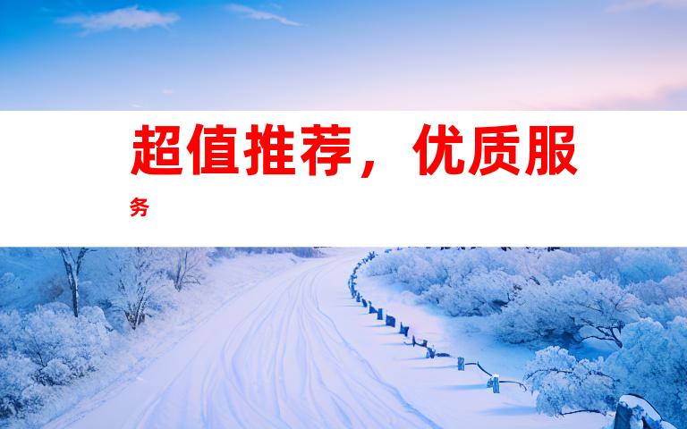 超值推荐，优质服务