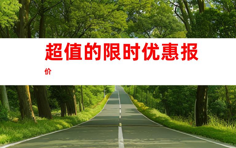 超值的限时优惠报价