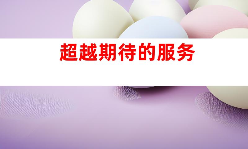 超越期待的服务