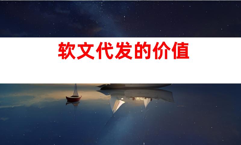 软文代发的价值