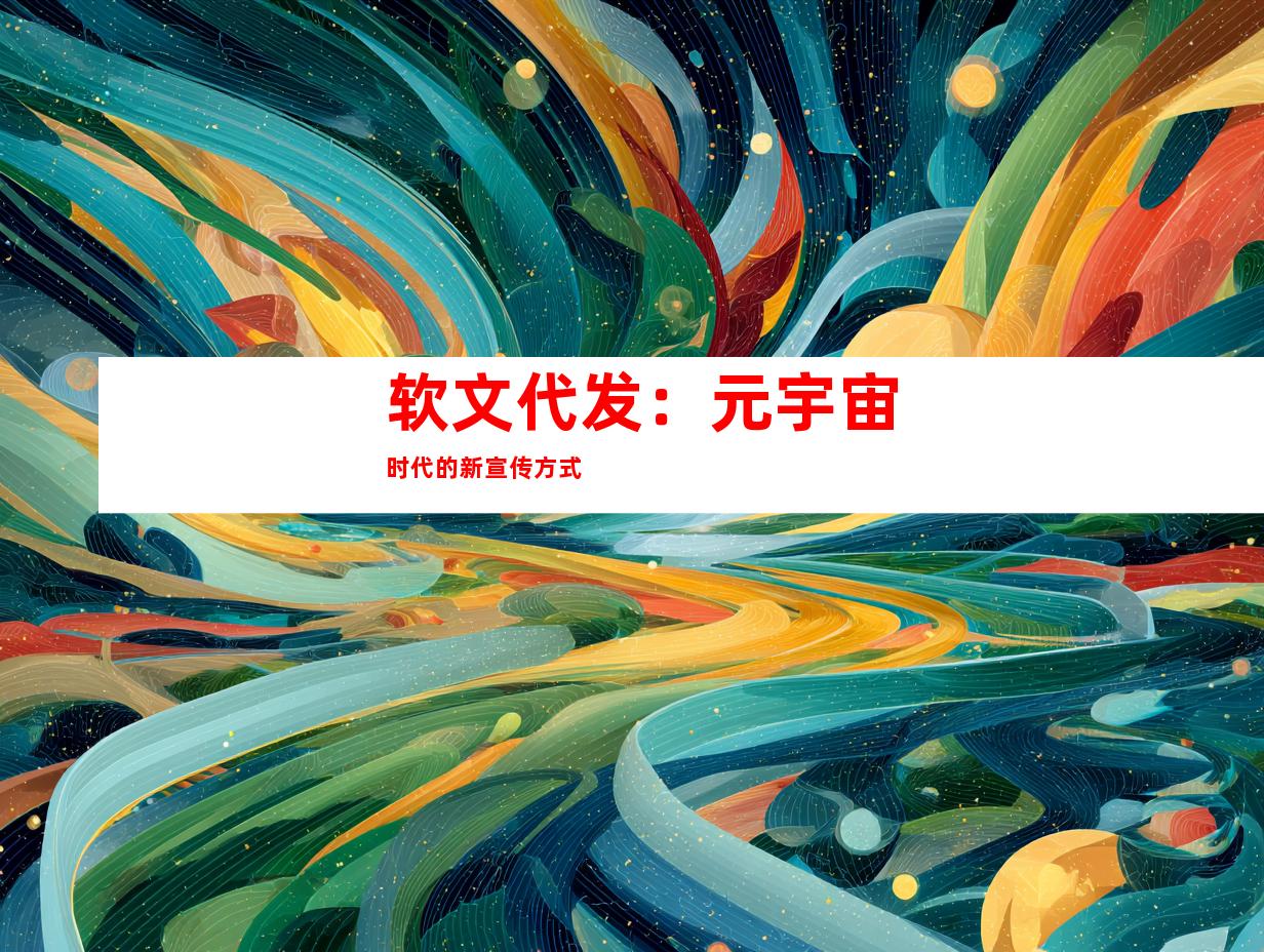 软文代发：元宇宙时代的新宣传方式