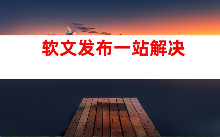 软文发布一站解决