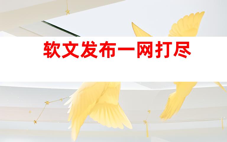 软文发布一网打尽