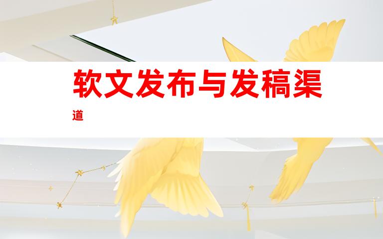 软文发布与发稿渠道