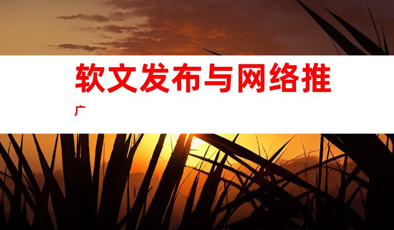 软文发布与网络推广