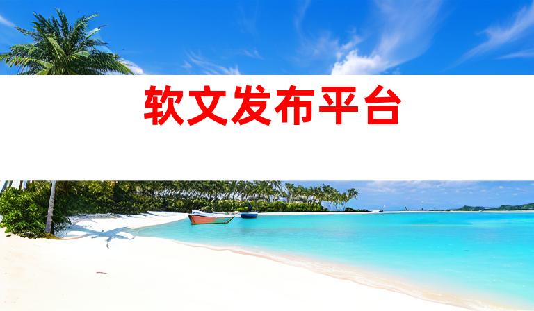 软文发布平台
