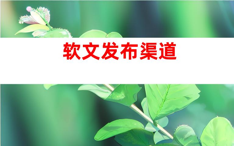 软文发布渠道