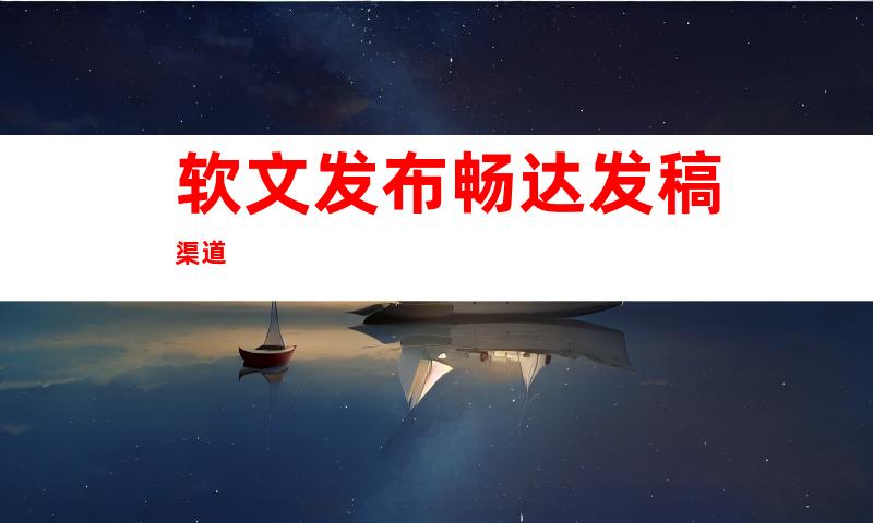 软文发布畅达发稿渠道