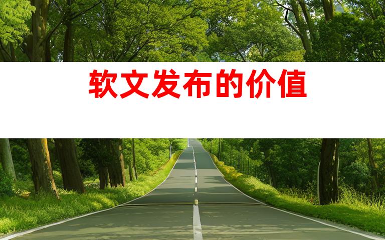 软文发布的价值
