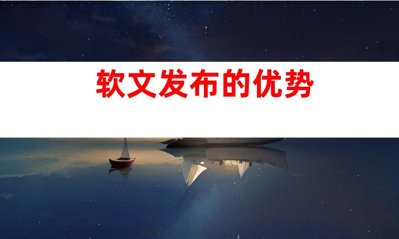 软文发布的优势