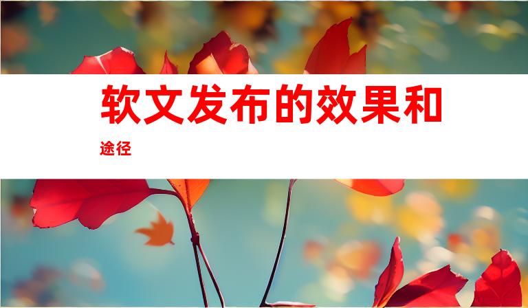 软文发布的效果和途径