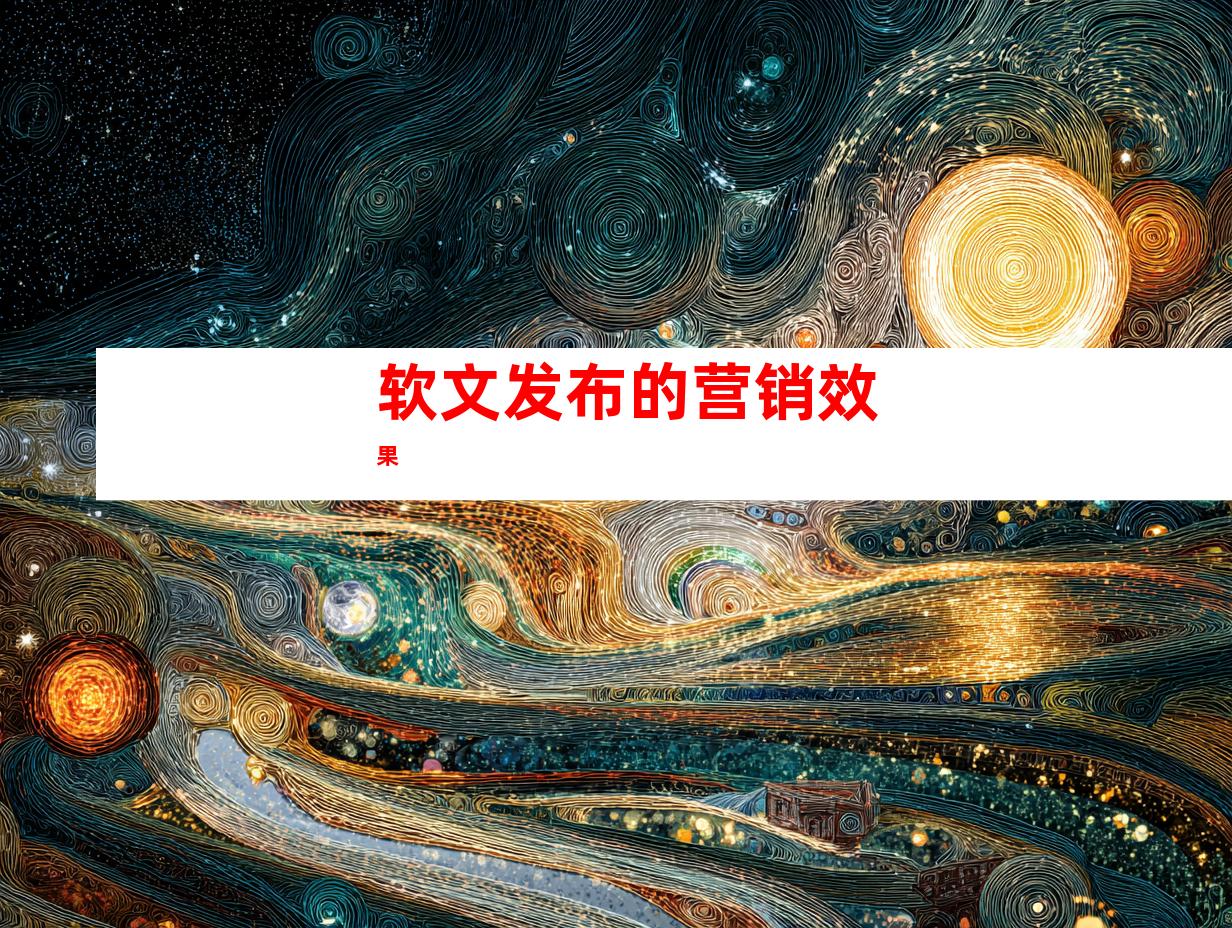软文发布的营销效果