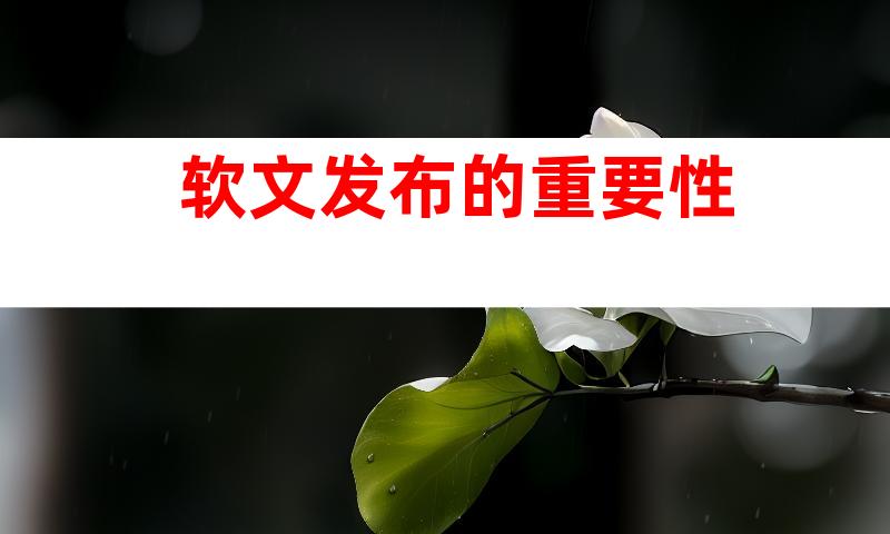 软文发布的重要性