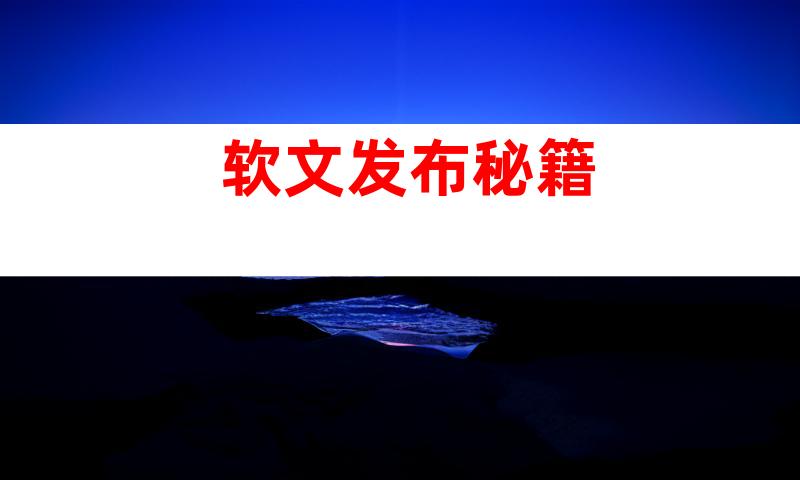 软文发布秘籍