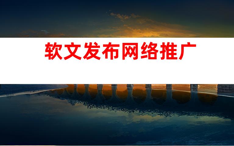 软文发布网络推广