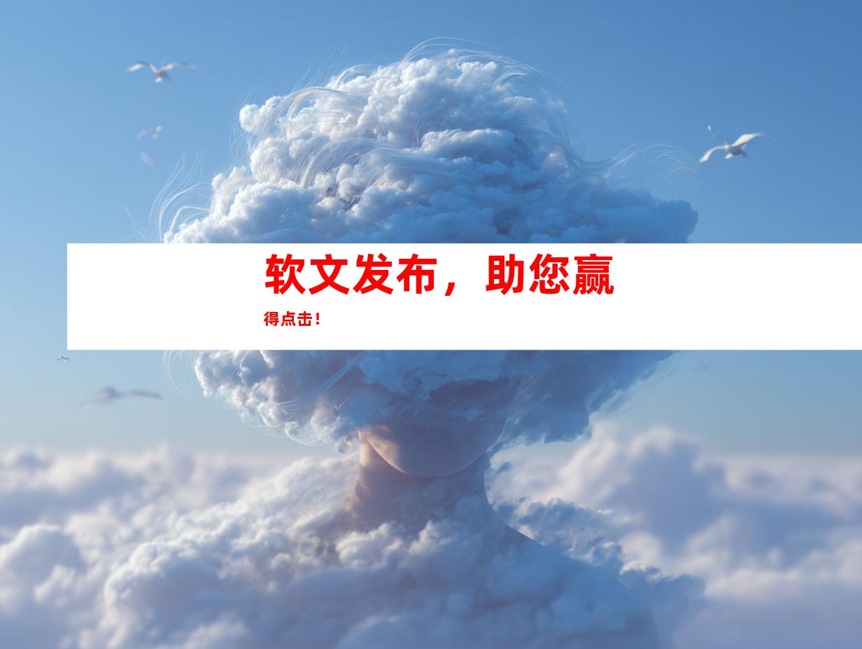 软文发布，助您赢得点击！