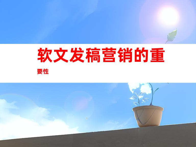 软文发稿营销的重要性