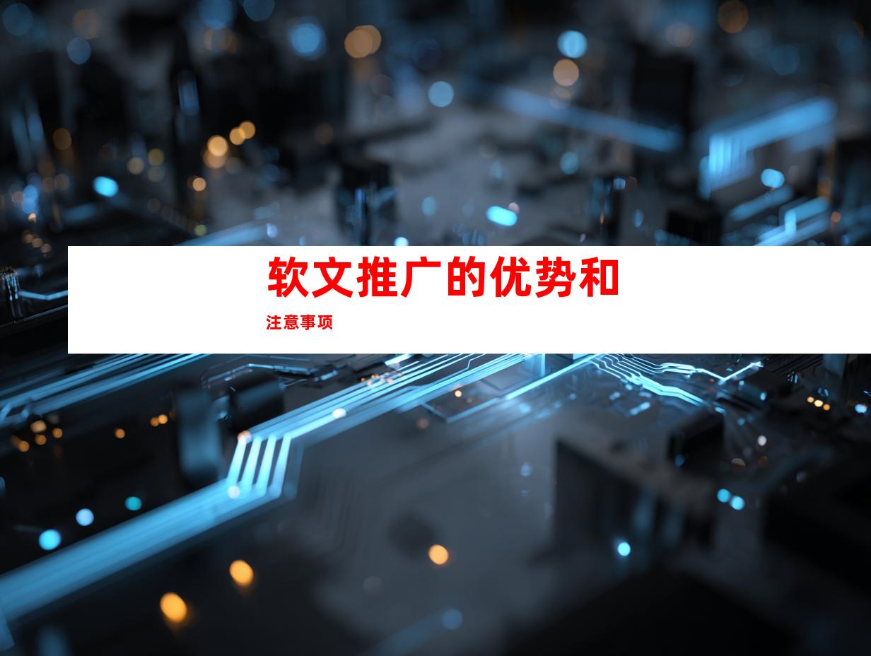 软文推广的优势和注意事项