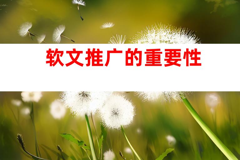 软文推广的重要性