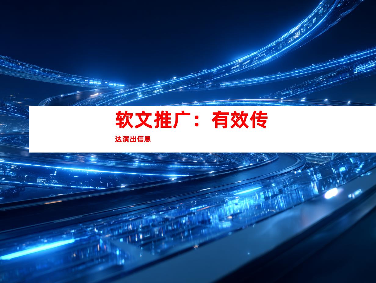 软文推广：有效传达演出信息