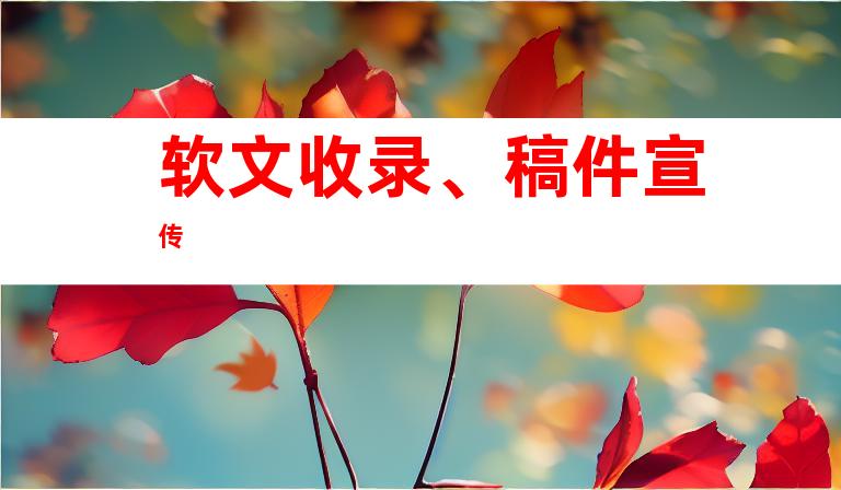 软文收录、稿件宣传