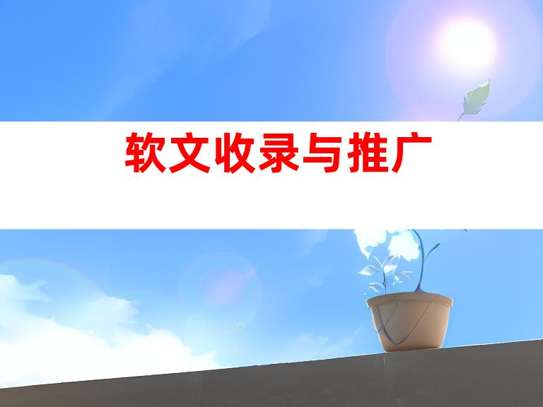 软文收录与推广