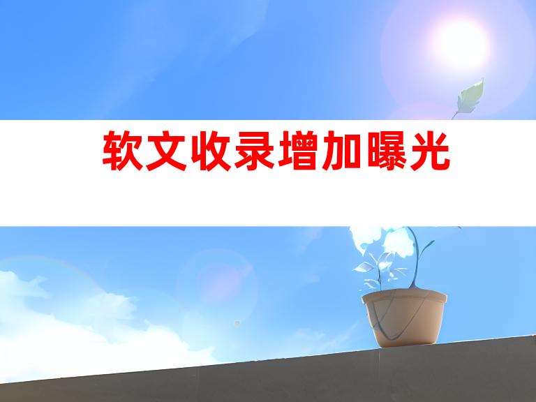 软文收录增加曝光