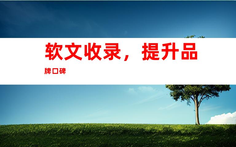 软文收录，提升品牌口碑
